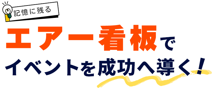 エアー看板