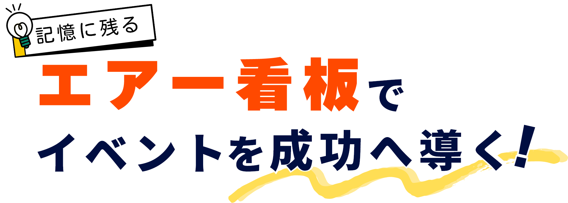 エアー看板でイベントを成功へ導く！