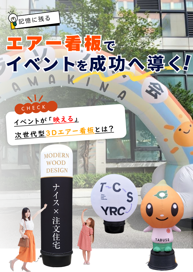 エアー看板でイベントを成功へ導く！
