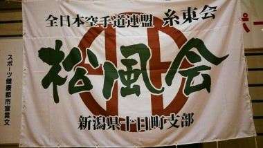 空手道場旗 スポーツ応援旗 のイメージ