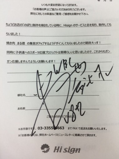 お客様の声 徳山昌守シャンプ焼き肉店集客UPのぼり旗 のイメージ