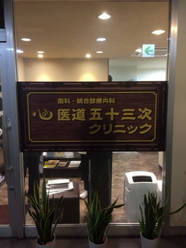 店舗看板(スタンド、壁面、自立看板、ウィンドフィルム)sign総合プロデュースのイメージ