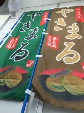 ロードサイド店 集客UPする 販売促進のぼり旗のイメージ