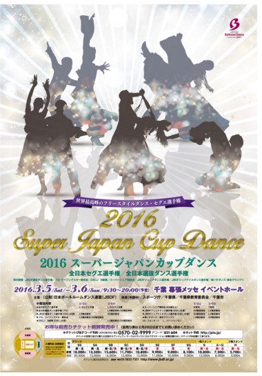 ダンス会場横断幕　2016スーパージャパンカップダンスのイメージ