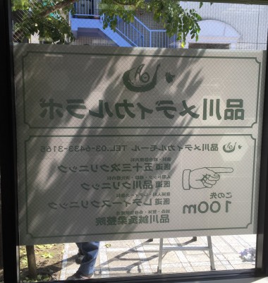 集客の増える店舗用ウィンドフィルム サイン(看板)のイメージ