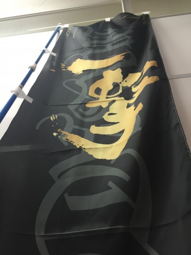 格闘技MASATO選手応援のぼり旗　のイメージ