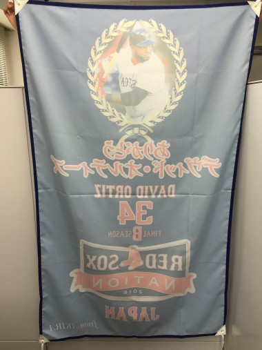 Boston Red Sox David Ortiz応援幕のイメージ