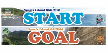 伊豆大島カメリアマラソン大会　START GOAL　バナーのイメージ