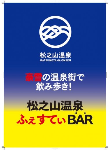 2月10日～新潟県十日町市　日本三大薬湯　松之山温泉はしご酒イベントのイメージ