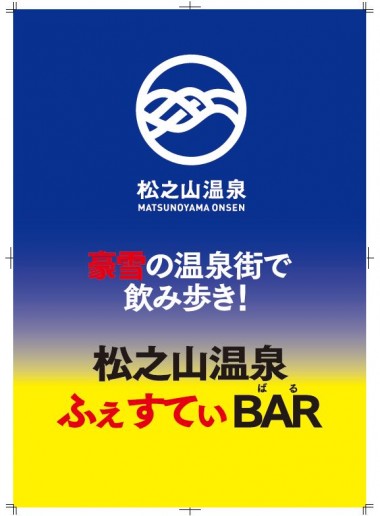 2月10日~新潟県十日町市 日本三大薬湯 松之山温泉はしご酒イベントのイメージ