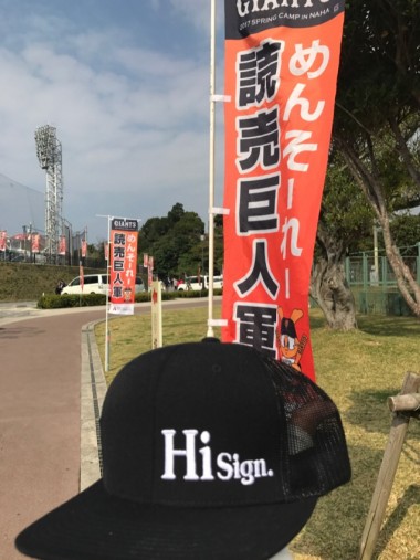読売巨人軍キャンプ球場周囲を彩る のぼり旗、バナーのイメージ