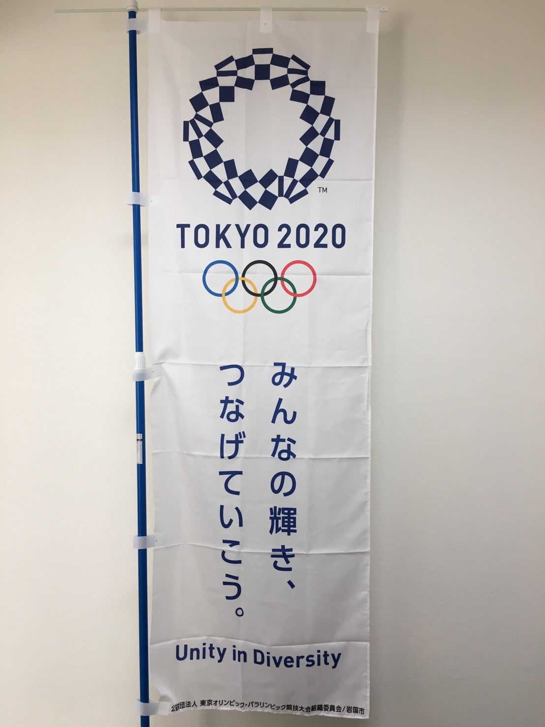 東京オリンピック・パラリンピック公式エンブレムのぼりのイメージ