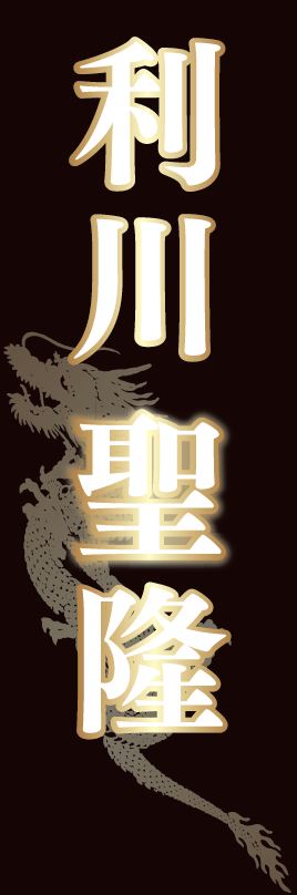 ボクシング応援のぼり 横浜光ジム 利川聖隆選手のイメージ
