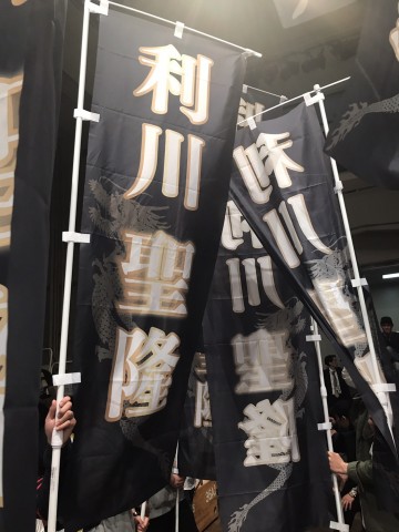 ボクシング応援のぼり 横浜光ジム 利川聖隆選手のイメージ