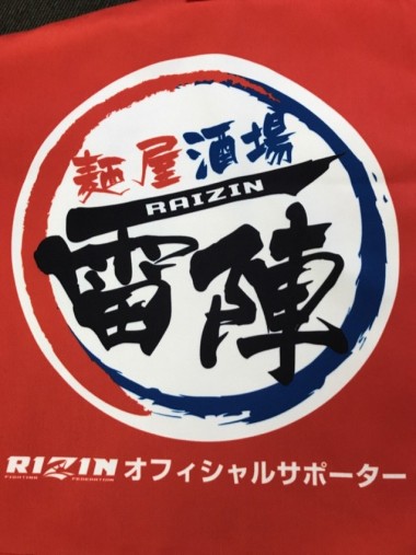 総合格闘技RIZINオフィシャルスポンサー 麺屋雷陣 暖簾のイメージ
