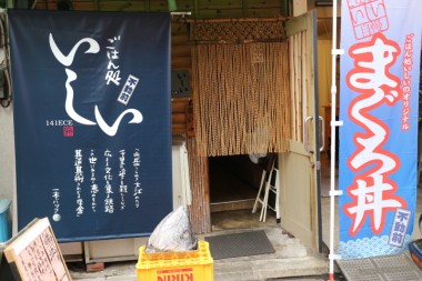 不動前 ごはん処 いしい 日除け幕&のぼりのイメージ
