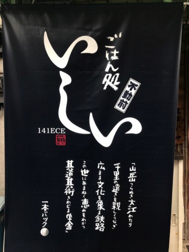 不動前 ごはん処 いしい 日除け幕&のぼりのイメージ