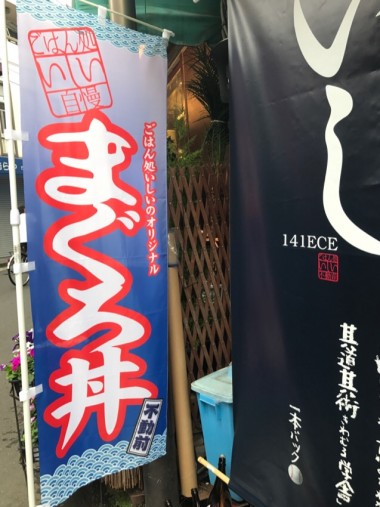 不動前 ごはん処 いしい 日除け幕&のぼりのイメージ