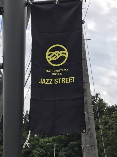 2017年松之山温泉JAZZ STREETイベント告知街灯バナーのイメージ