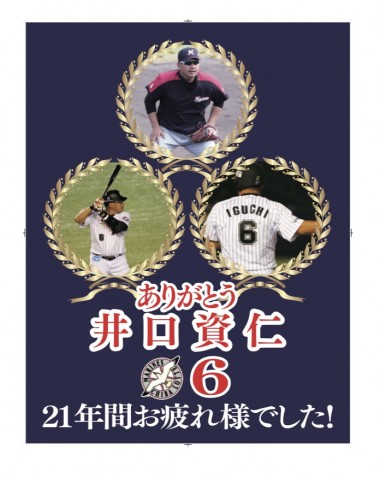 千葉ロッテマーリンズ　井口選手引退試合　横断幕のイメージ