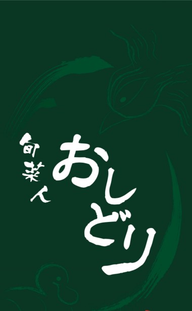 小料理 旬菜人 おしどり のれんのイメージ