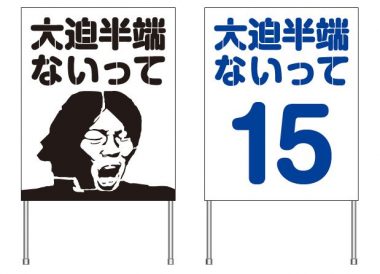 大迫半端ないって ゲートフラッグの活用例 オリジナルのぼり旗 幕 看板制作のハイサイン