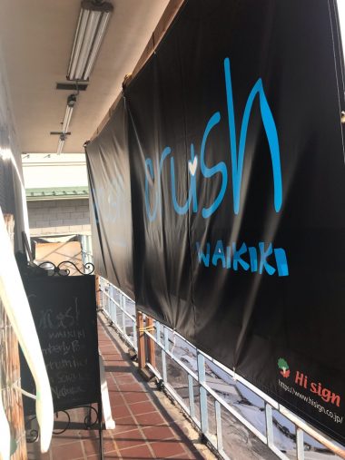 ワイキキの人気コスメショップcrush waikiki 日除け幕のイメージ