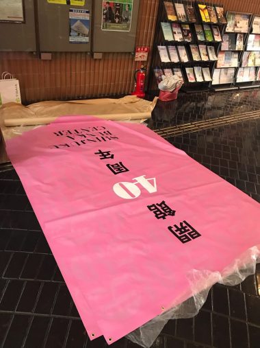 新宿文化センター40周年バナーのイメージ