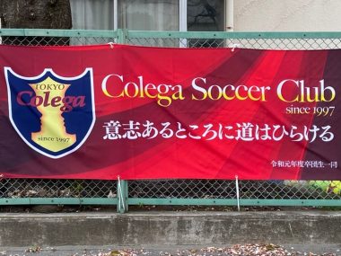 少年サッカー横断幕 Colega Soccer Clubの制作事例 オリジナルのぼり旗 幕 看板制作のハイサイン